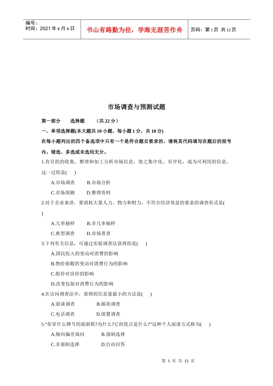 市场调查与预测考试试题_第1页