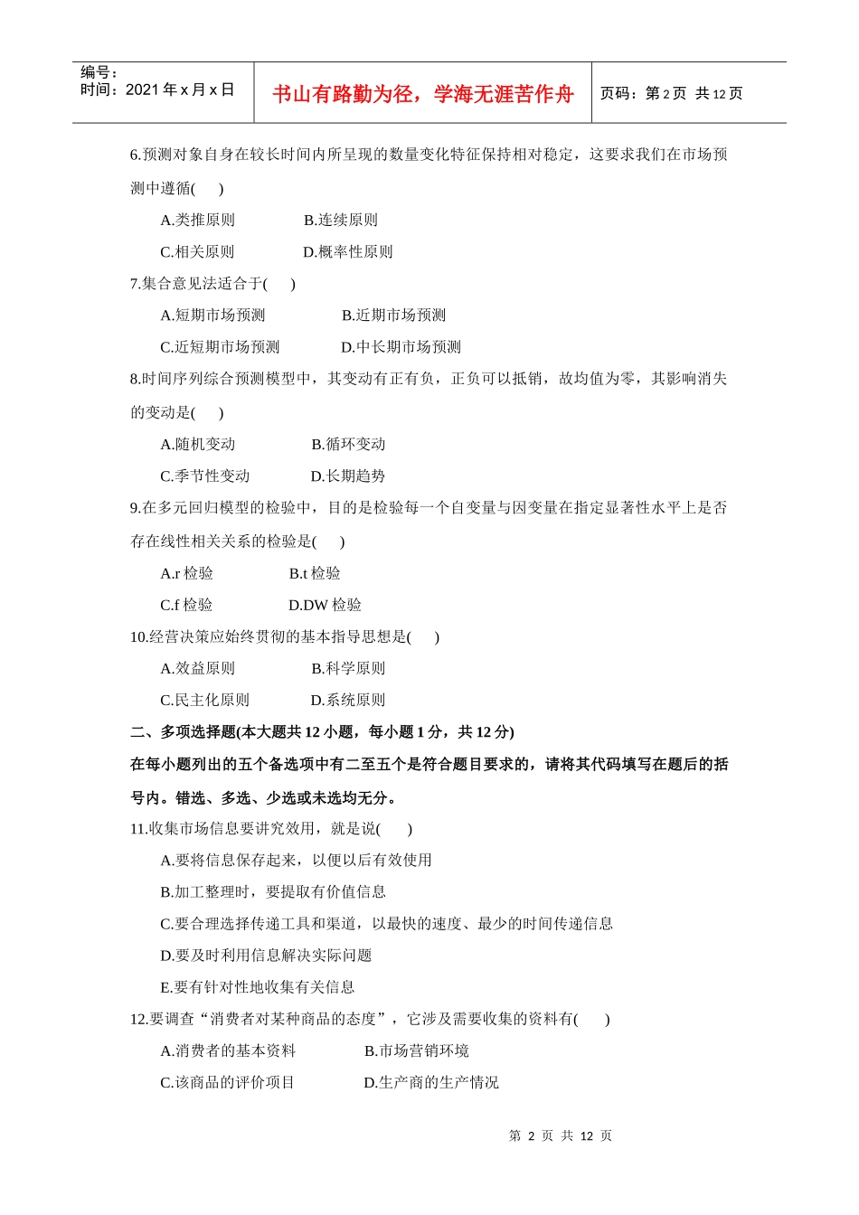 市场调查与预测考试试题_第2页