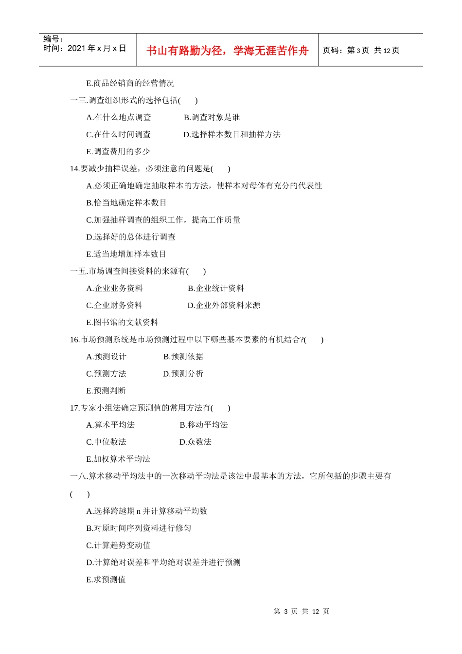 市场调查与预测考试试题_第3页