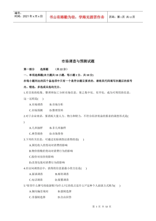 市场调查与预测考试试题