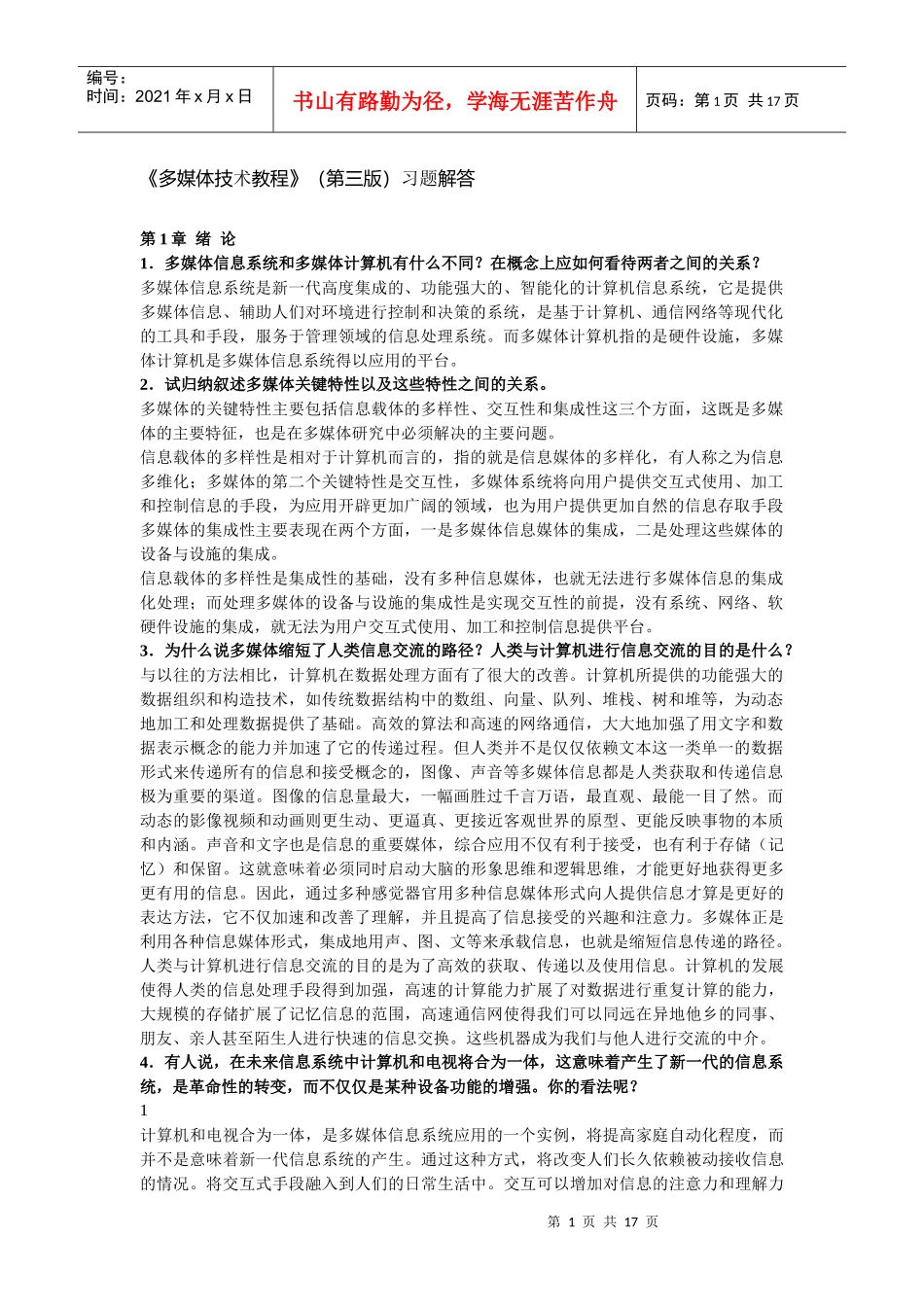 《多媒体技术教程(第三版)》课后习题答案_第1页