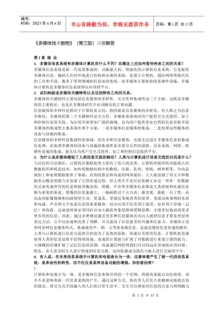 《多媒体技术教程(第三版)》课后习题答案