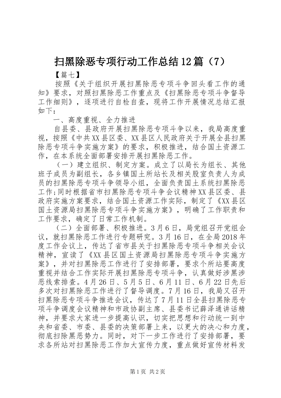 扫黑除恶专项行动工作总结12篇（7）_第1页