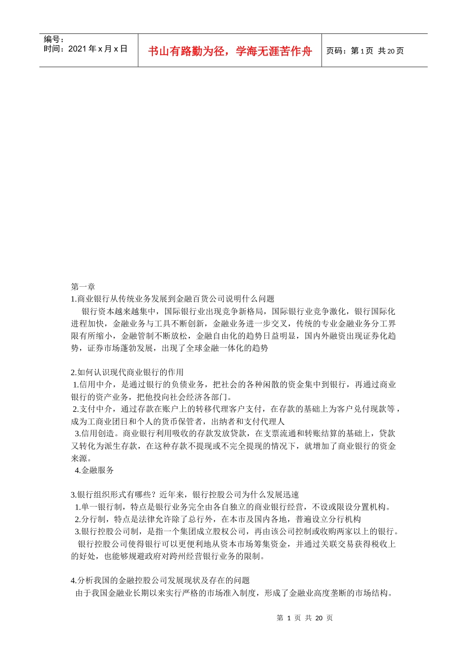 商业银行业务与经营问答_第1页