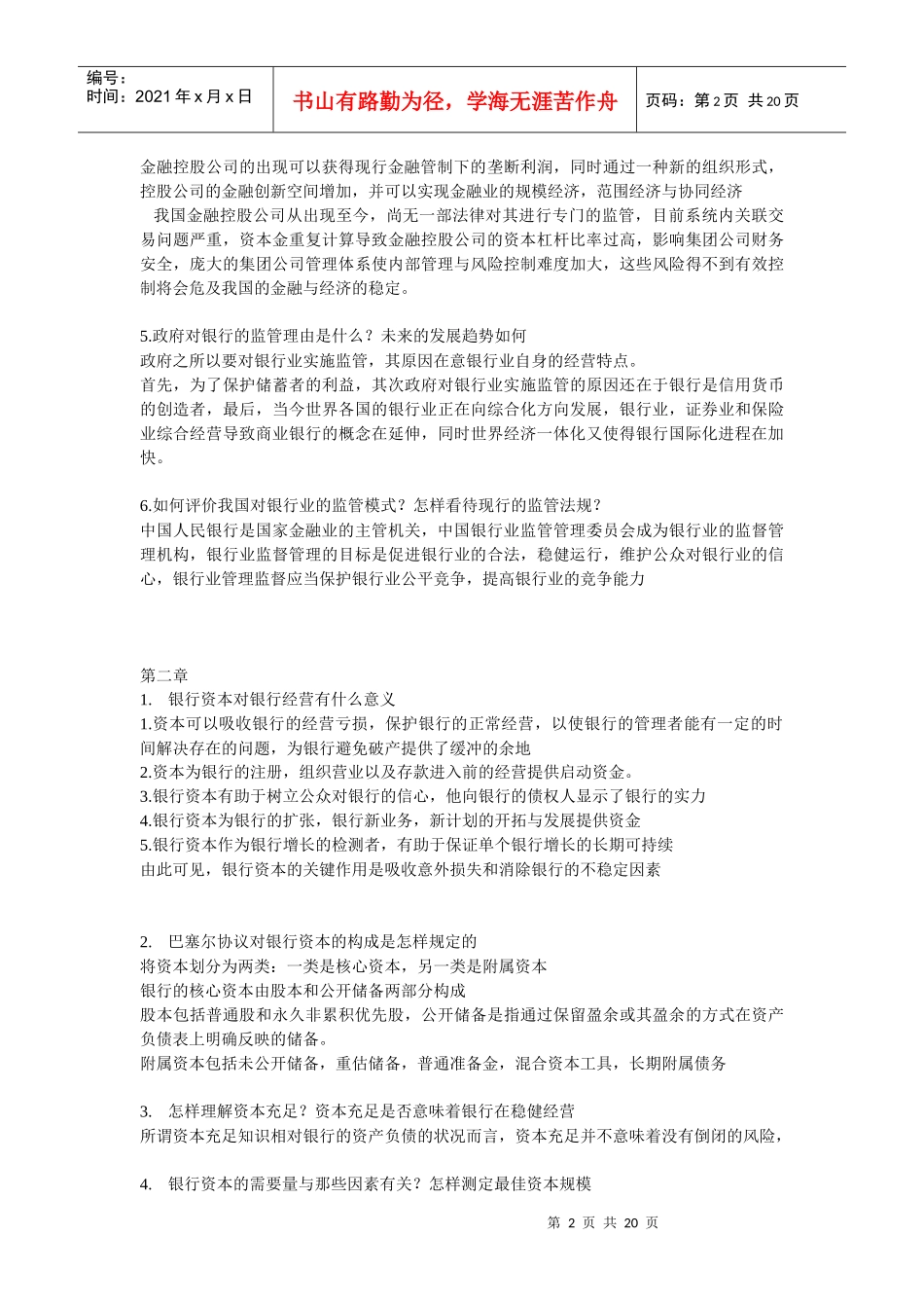 商业银行业务与经营问答_第2页