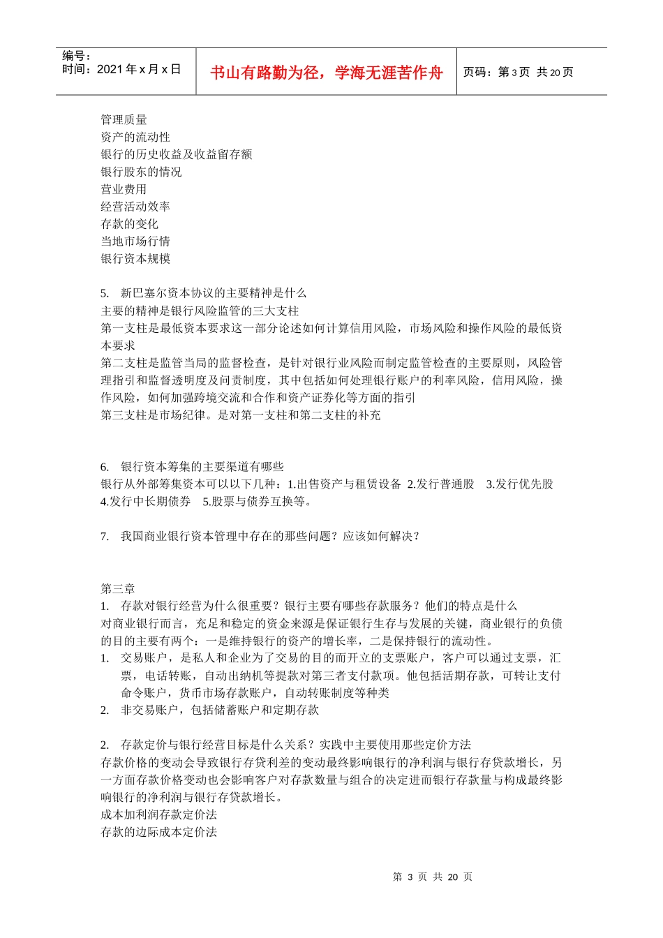 商业银行业务与经营问答_第3页