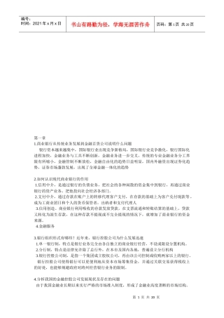 商业银行业务与经营问答