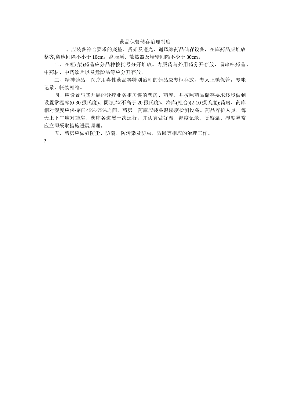 药品保ۥ管储存管理制度精选 _第1页