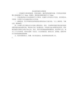 药品保ۥ管储存管理制度精选 
