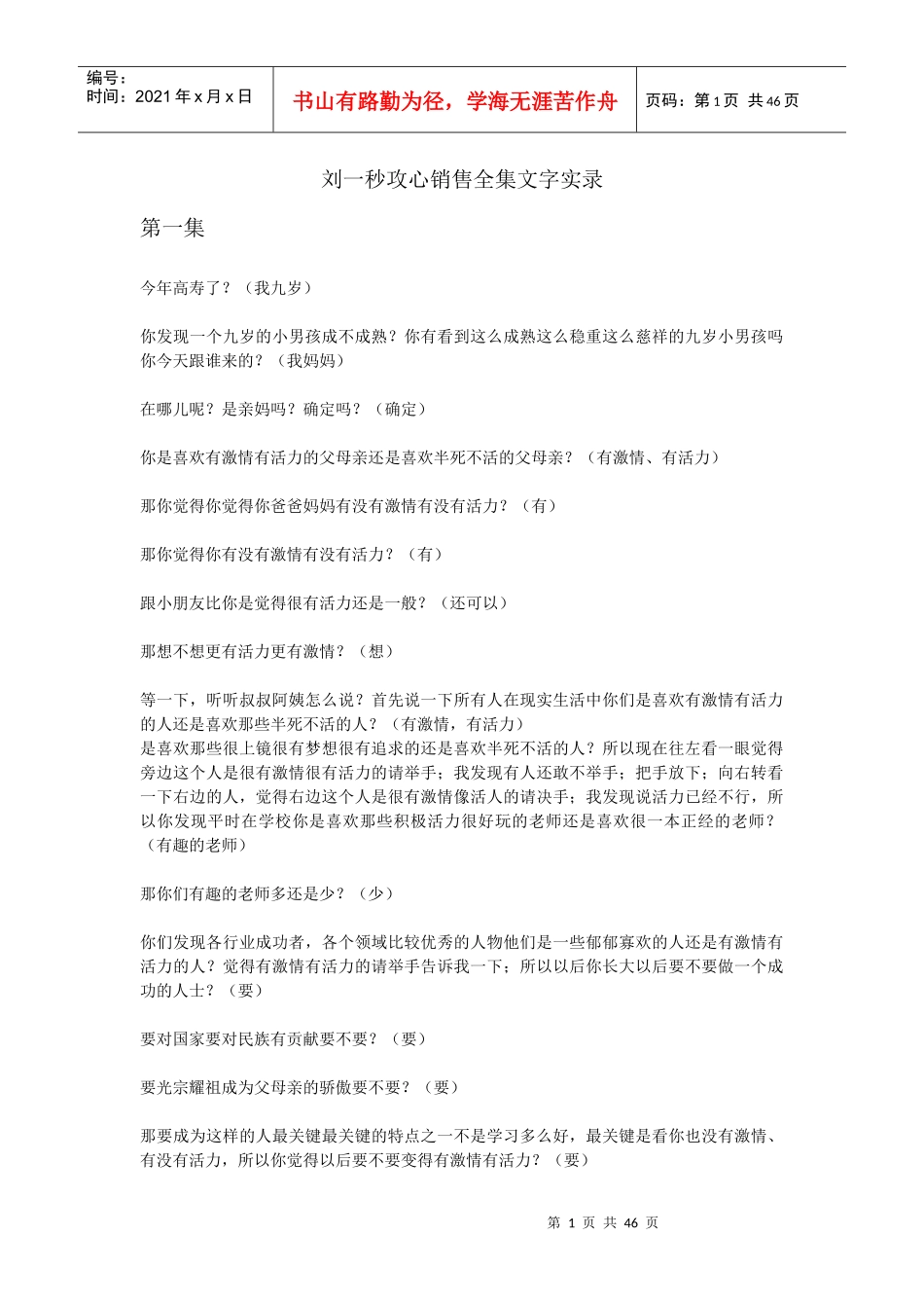 刘一秒《攻心销售》笔记全集_第1页