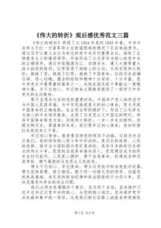 《伟大的转折》观后感优秀范文三篇