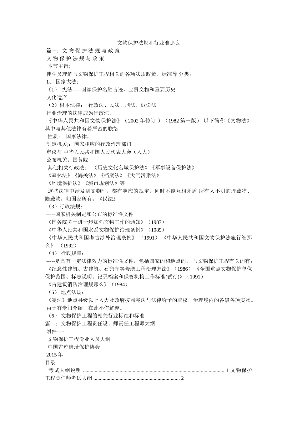 文物保护法规和行业准则精选 _第1页