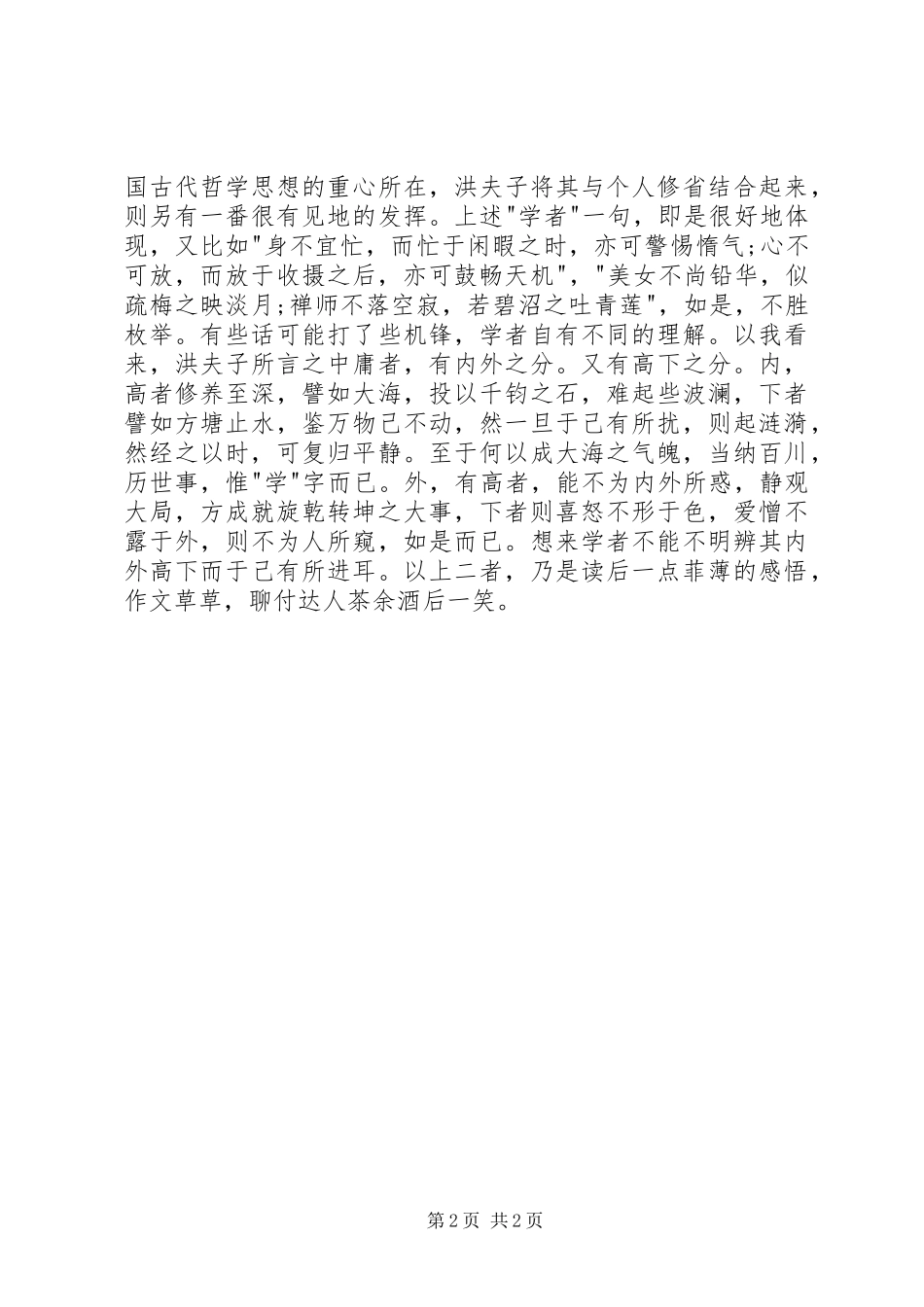 《菜根谈》读后感_第2页