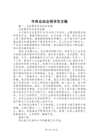 年终总结会领导发言稿