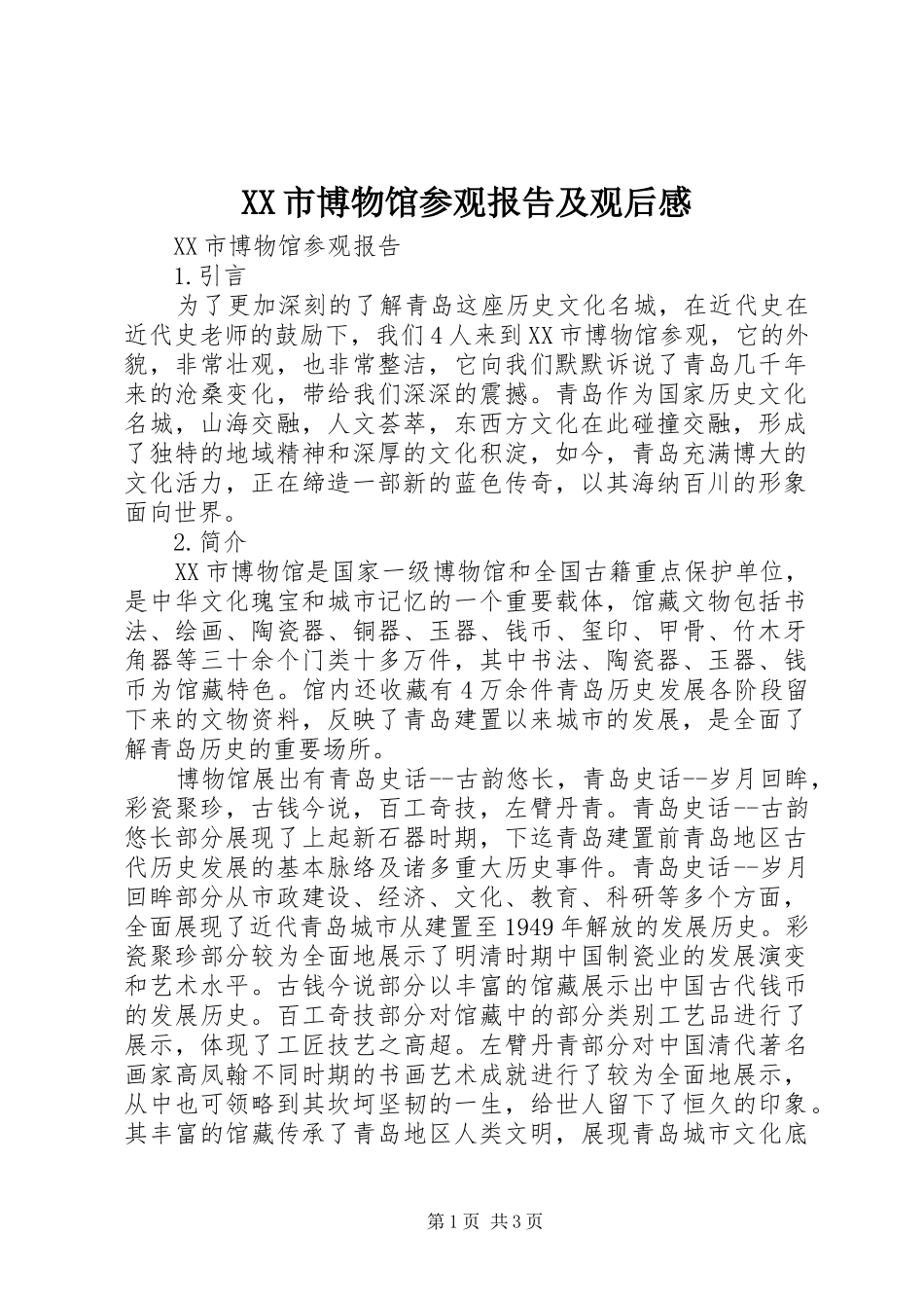 XX市博物馆参观报告及观后感_1_第1页