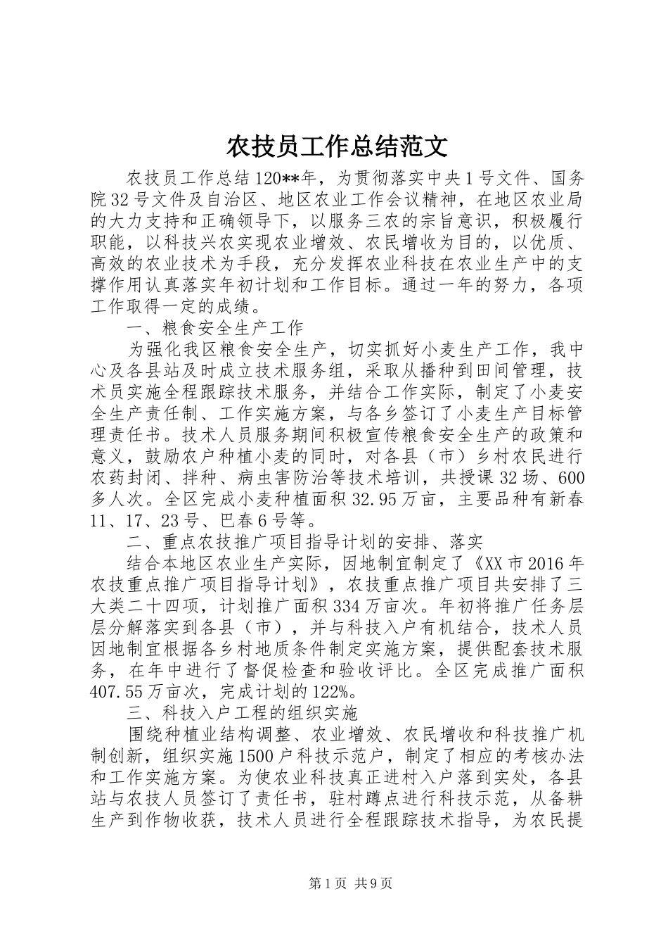 农技员工作总结范文_第1页