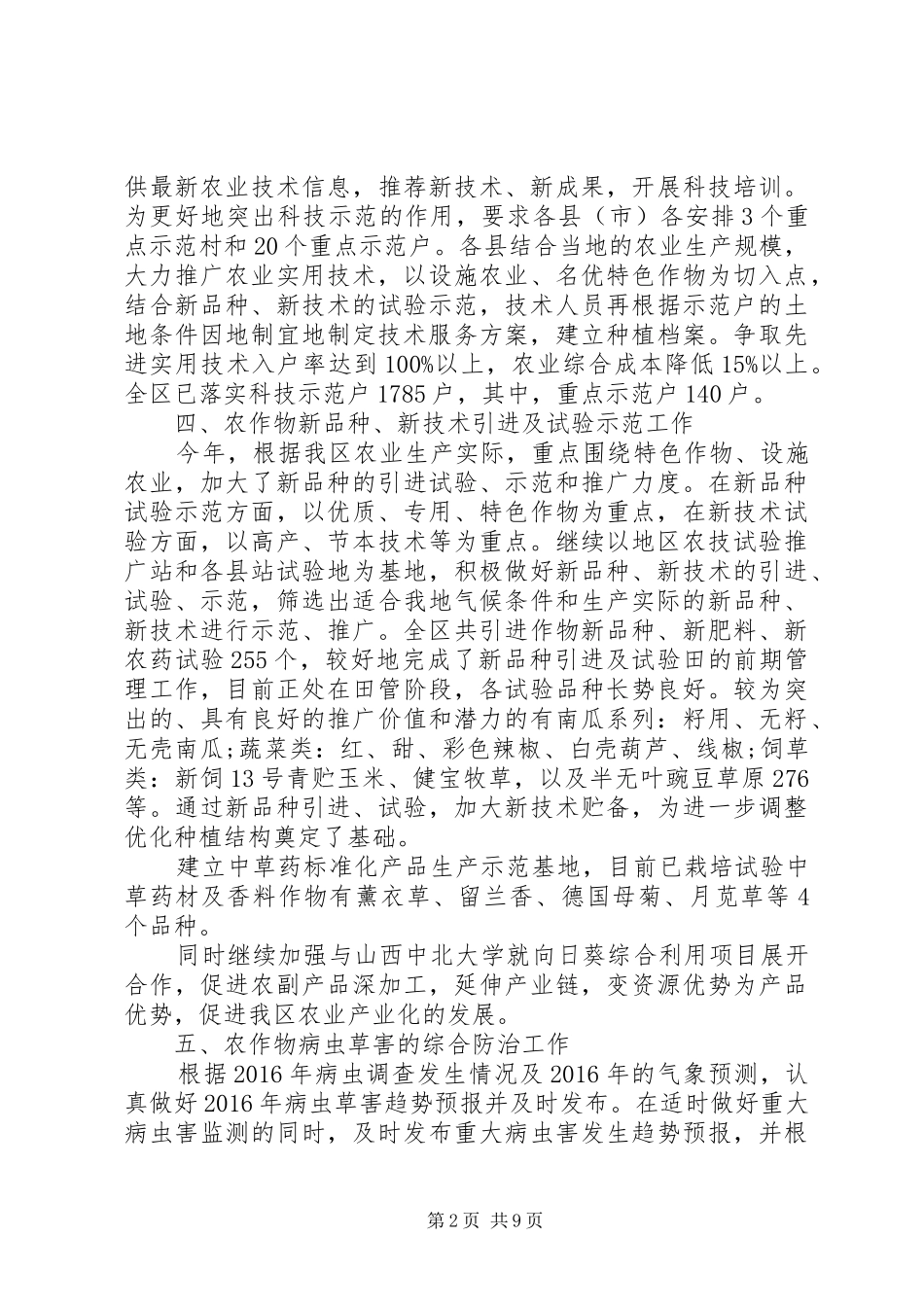 农技员工作总结范文_第2页
