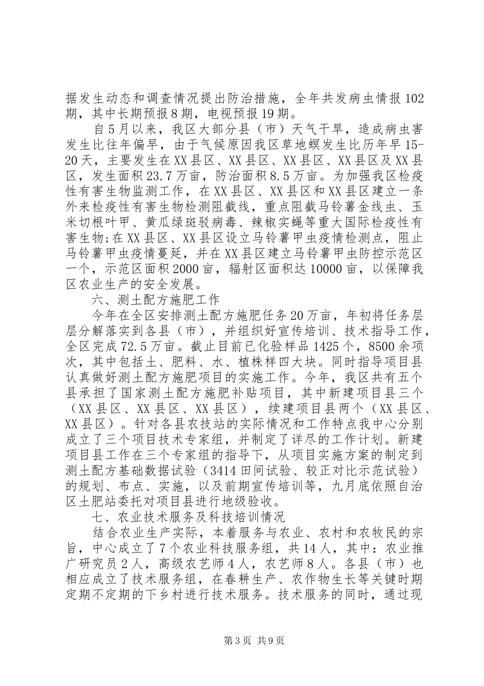 农技员工作总结范文_第3页