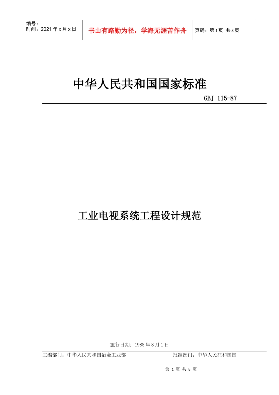 工业电视设计规范doc_第1页