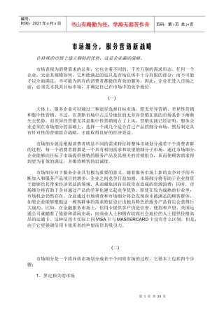 市场细分，服务营销新战略