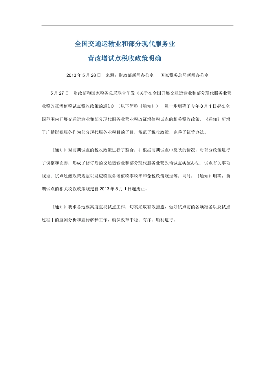 业和部分现代服务业营业税改征增值税试点税收优惠政_第1页