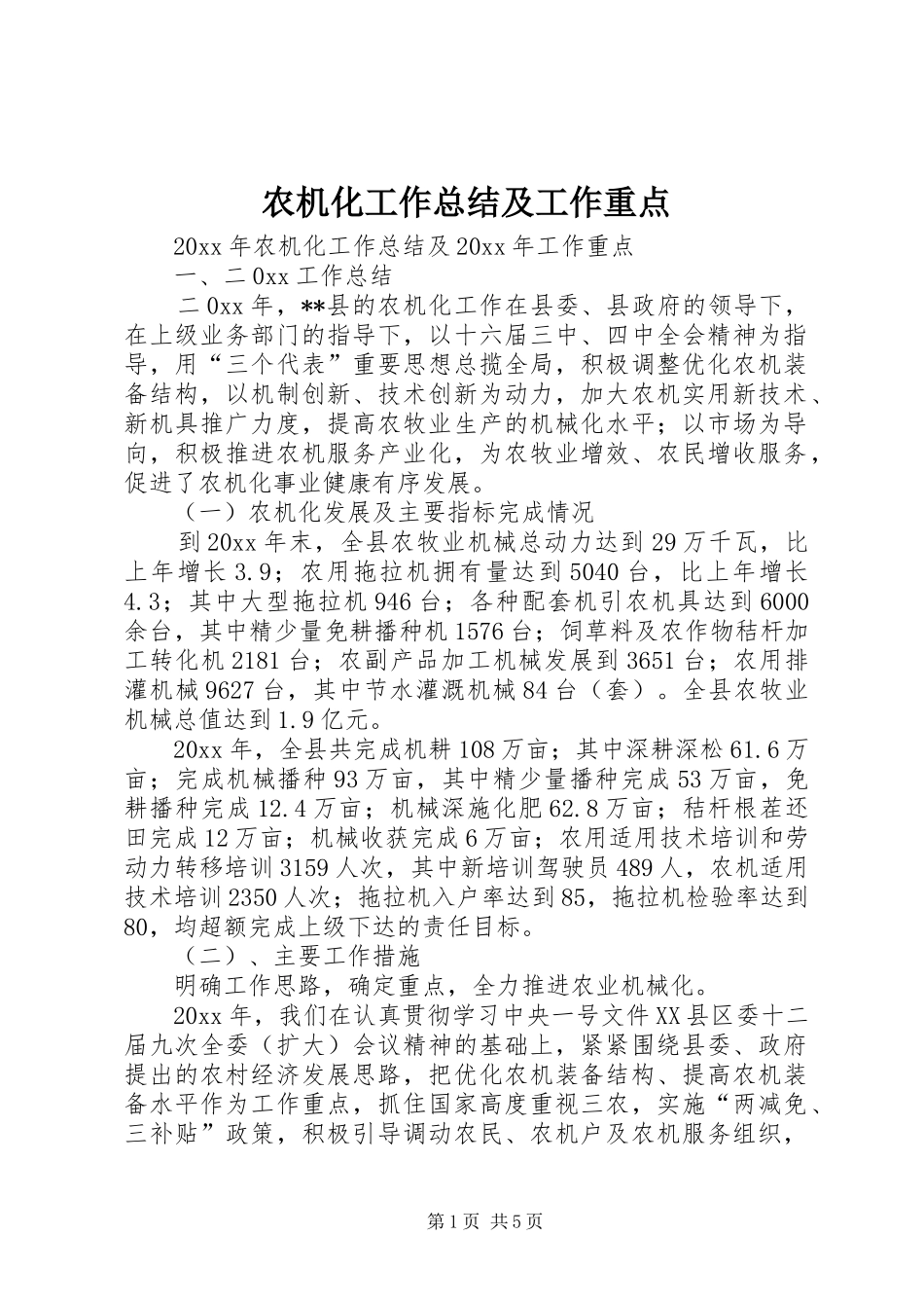 农机化工作总结及工作重点_第1页