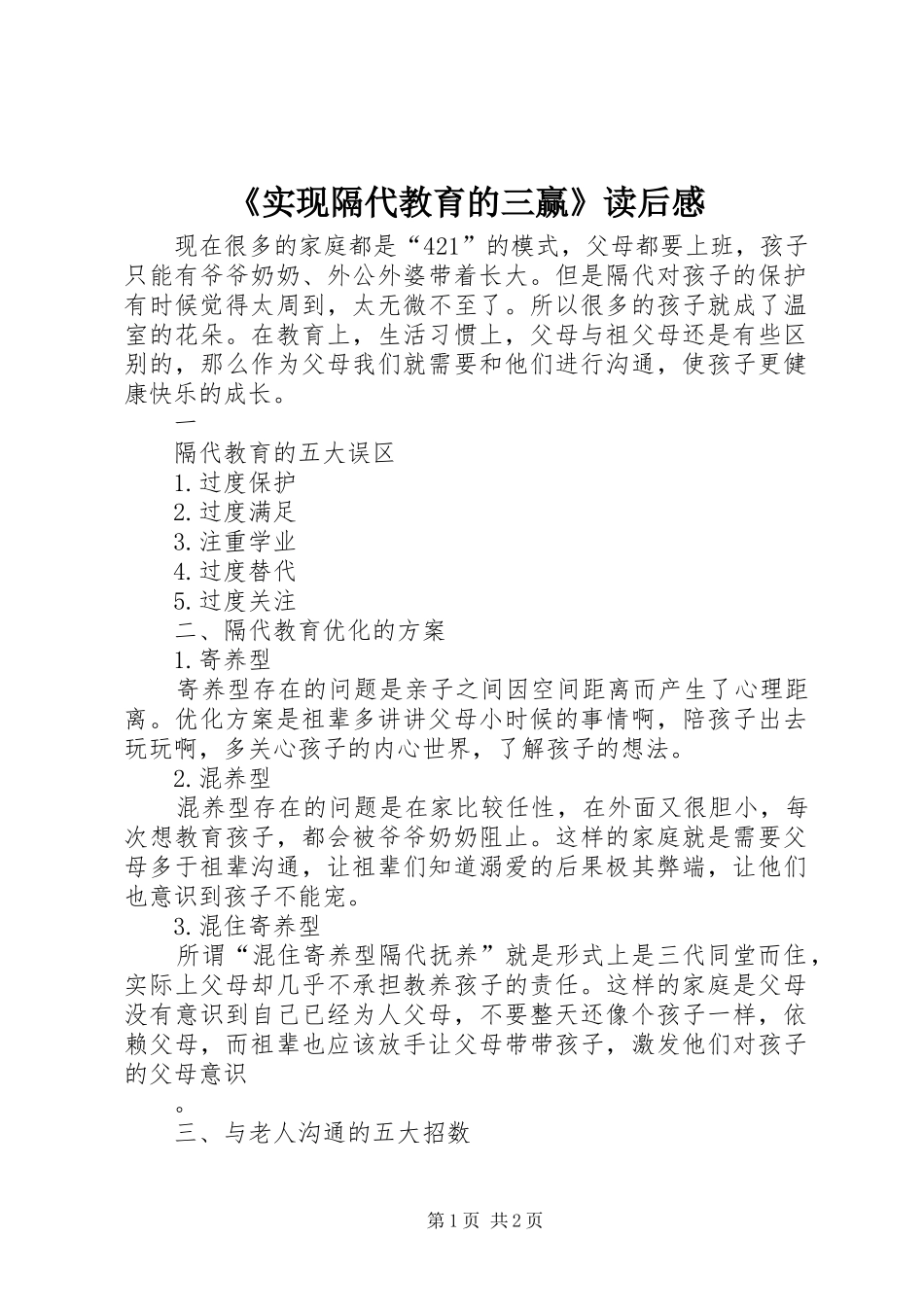 《实现隔代教育的三赢》读后感_第1页