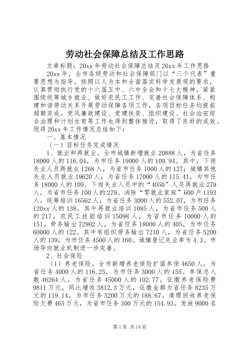 劳动社会保障总结及工作思路_第1页