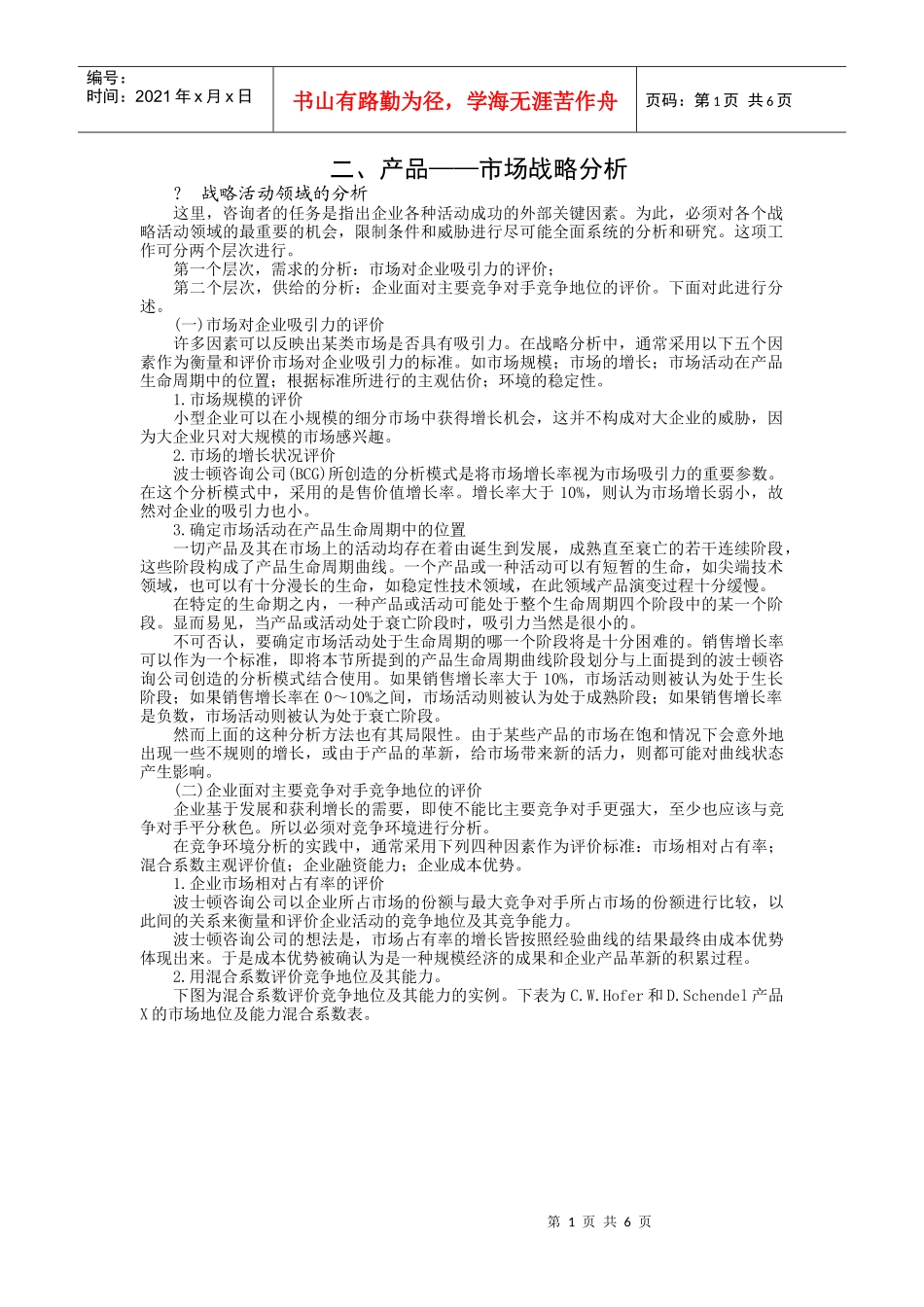 产品市场战略分析_第1页