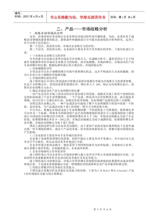产品市场战略分析