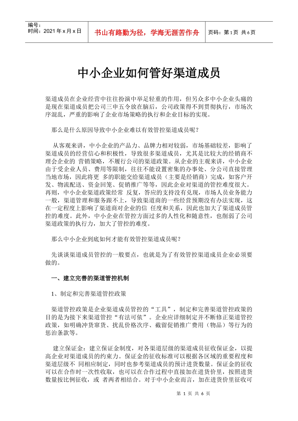 中小企业如何管好渠道成员_第1页