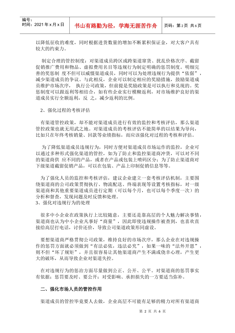中小企业如何管好渠道成员_第2页