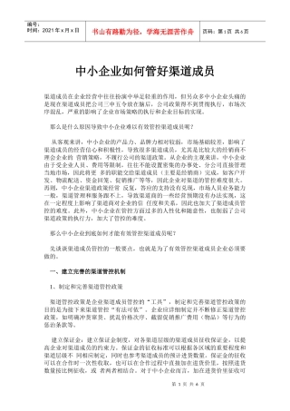 中小企业如何管好渠道成员