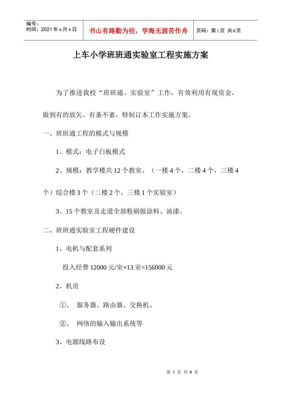 上车小学班班通工程实施方案_第1页