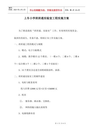 上车小学班班通工程实施方案