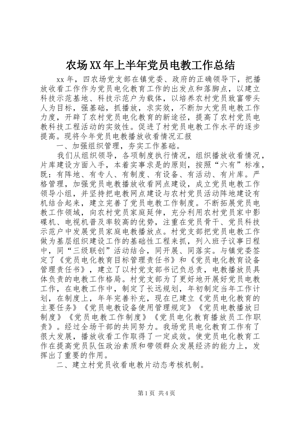 农场XX年上半年党员电教工作总结_第1页