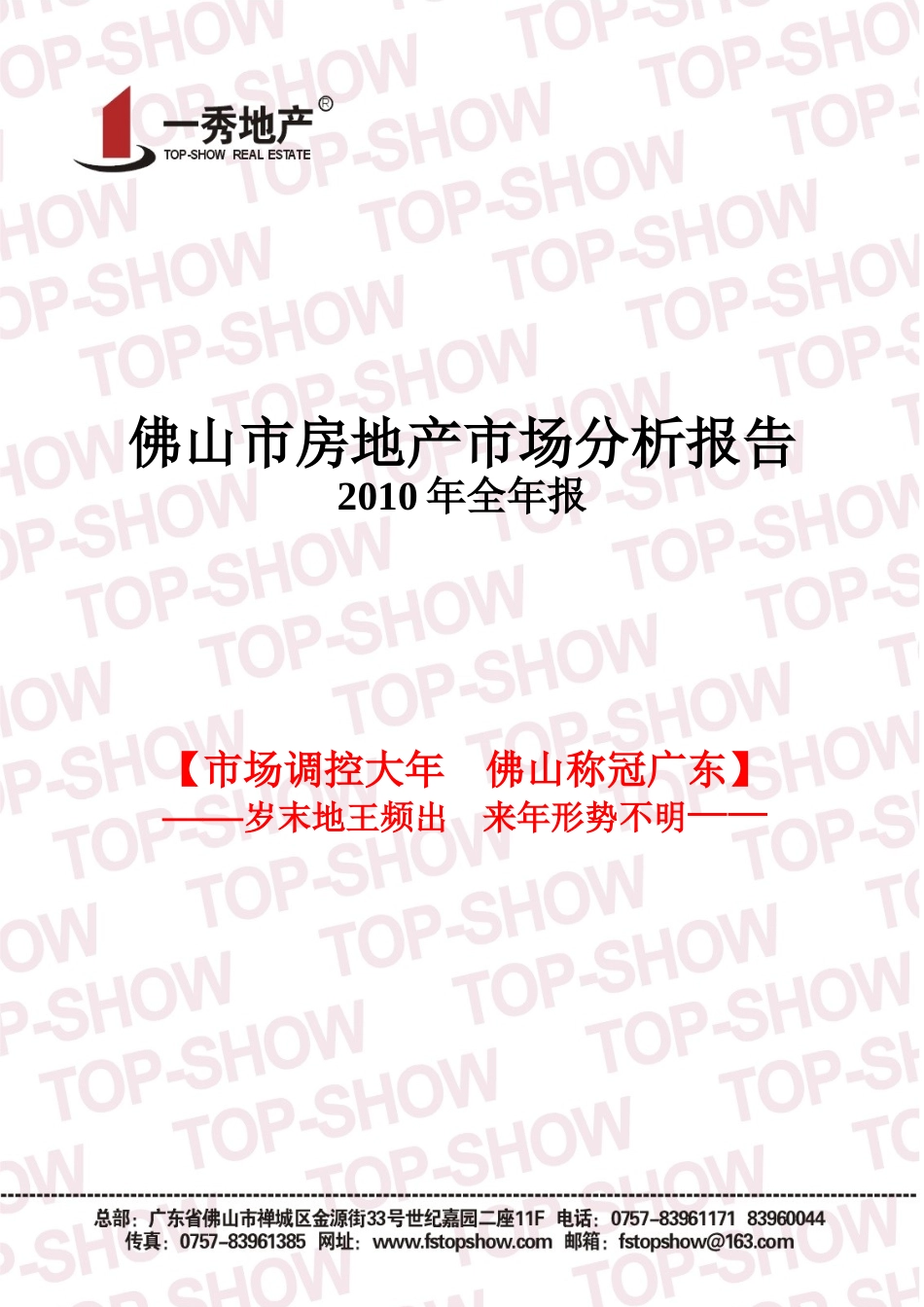 XXXX年佛山全年房地产市场分析报告_92页_第1页