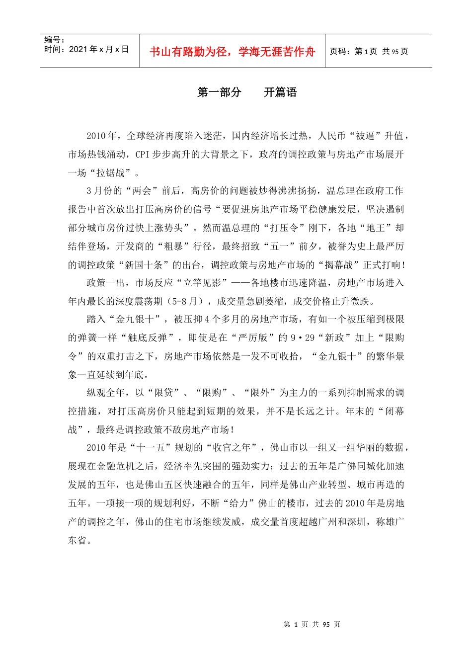 XXXX年佛山全年房地产市场分析报告_92页_第3页