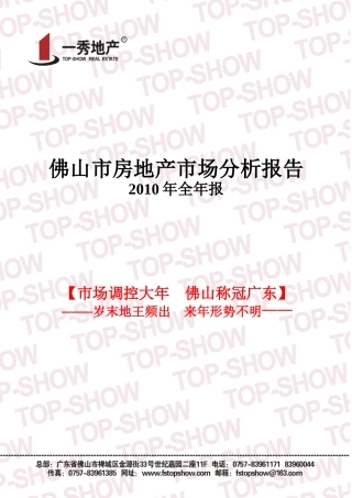 XXXX年佛山全年房地产市场分析报告_92页