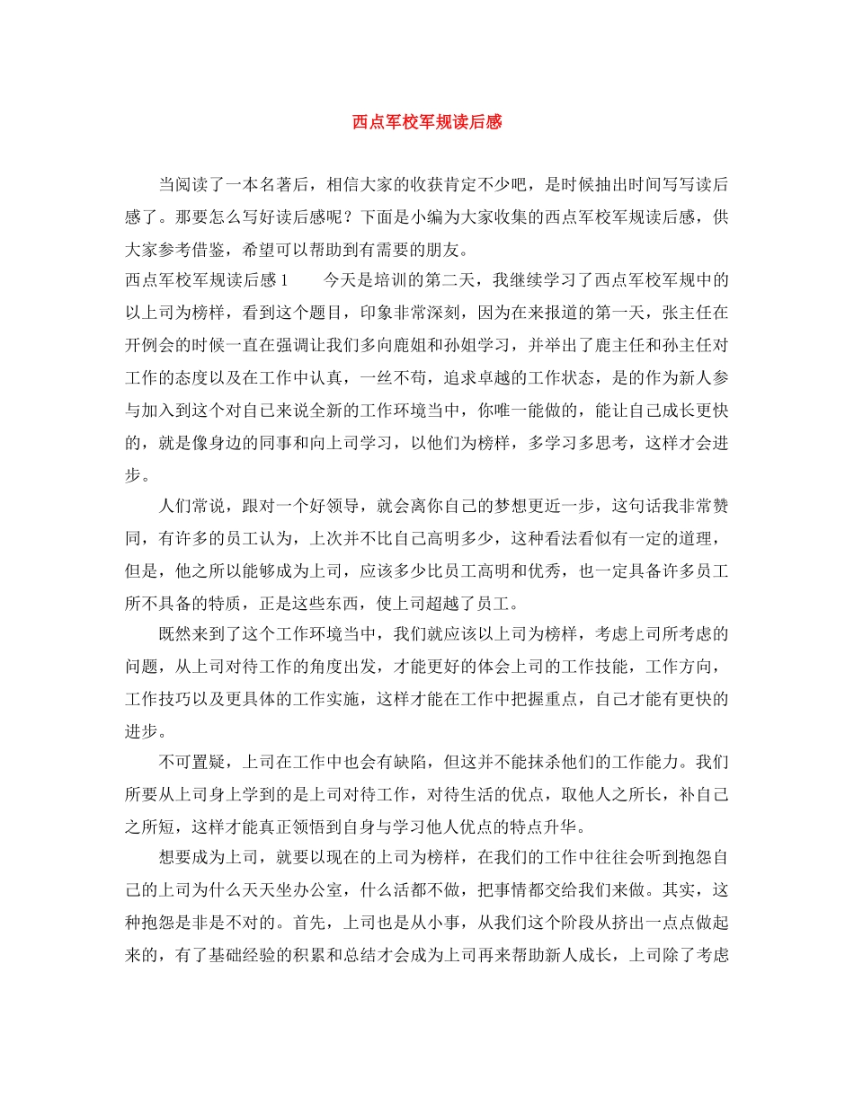 西点军校军规读后感 _第1页