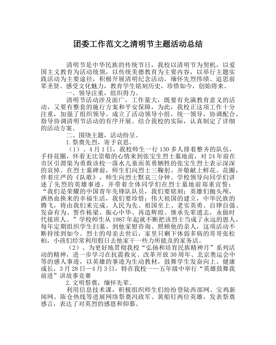 团委工作范文清明节主题活动总结 _第1页