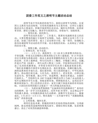 团委工作范文清明节主题活动总结 