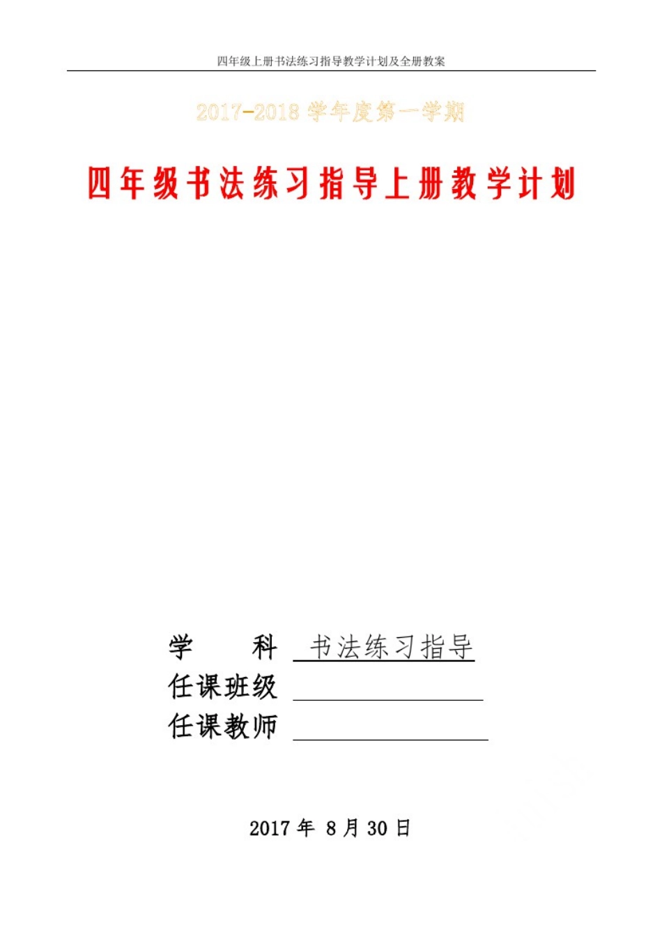 四年级上册书法练习指导教学计划及全册教案_第1页