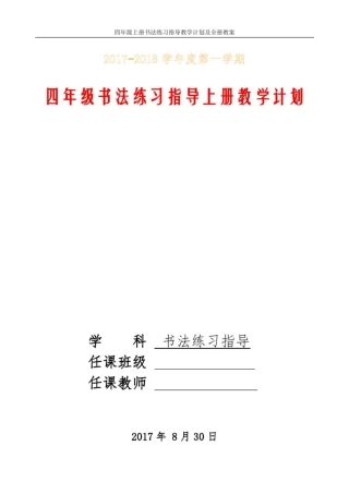 四年级上册书法练习指导教学计划及全册教案