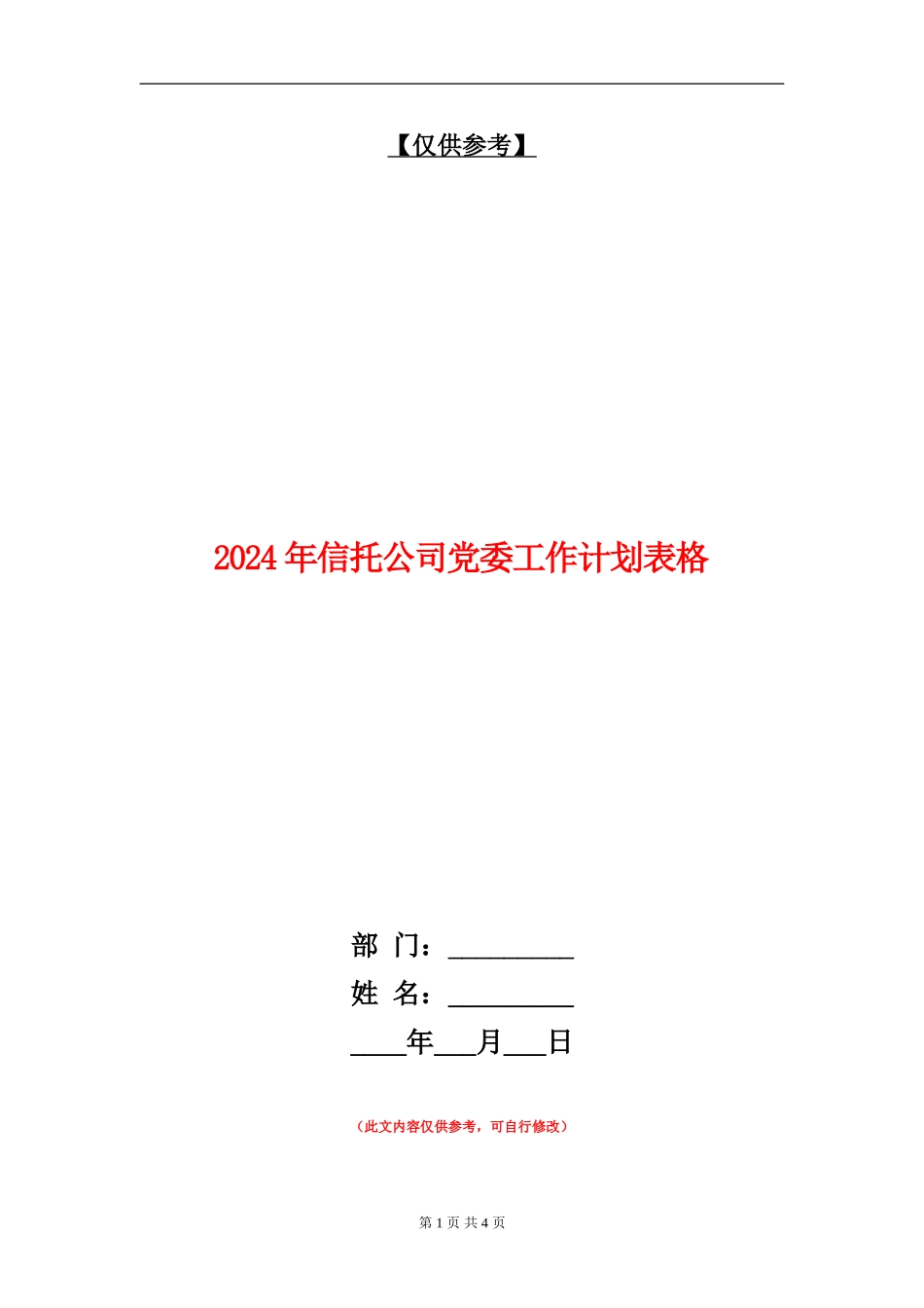 2024年信托公司党委工作计划表格_第1页