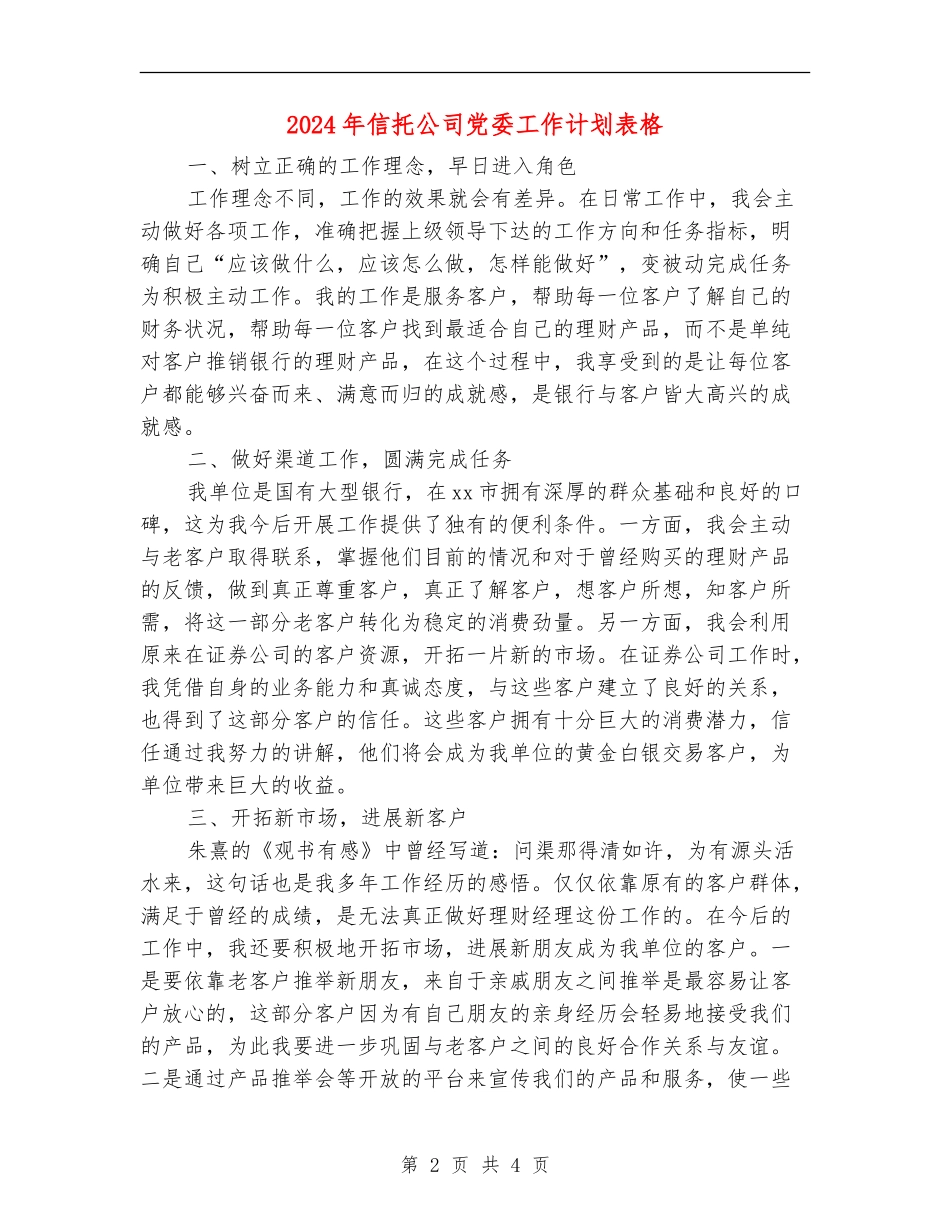 2024年信托公司党委工作计划表格_第2页