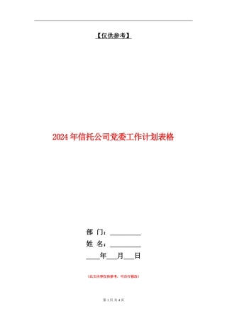 2024年信托公司党委工作计划表格