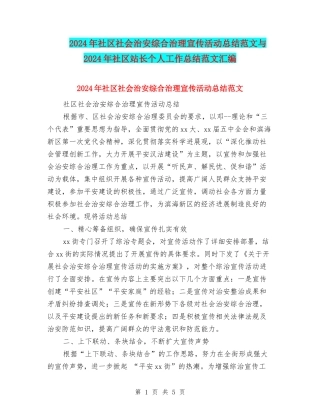 2024年社区社会治安综合治理宣传活动总结范文与2024年社区站长个人工作总结范文汇编