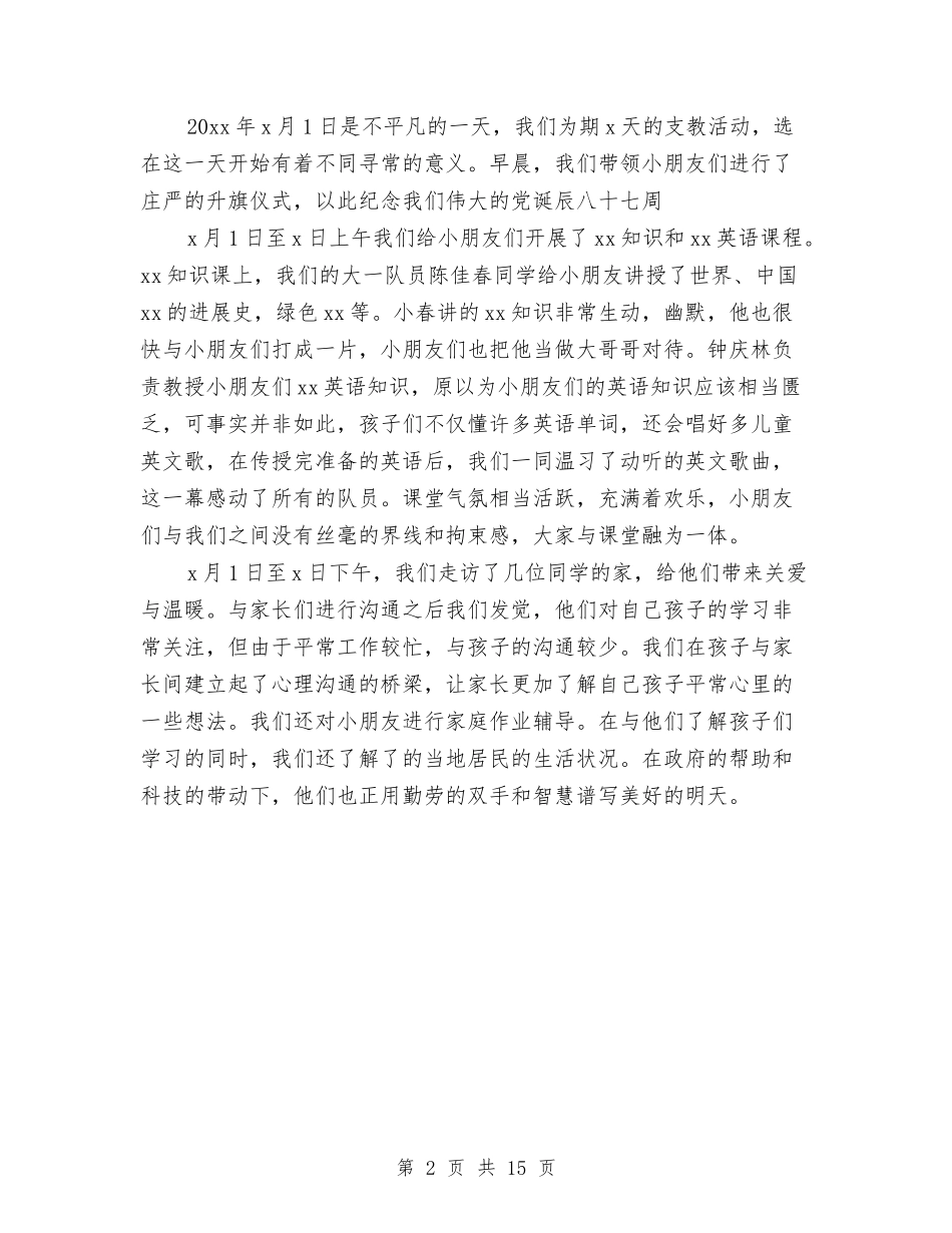 2024下乡支教社会实践报告范文与2024下乡活动方案汇编_第2页