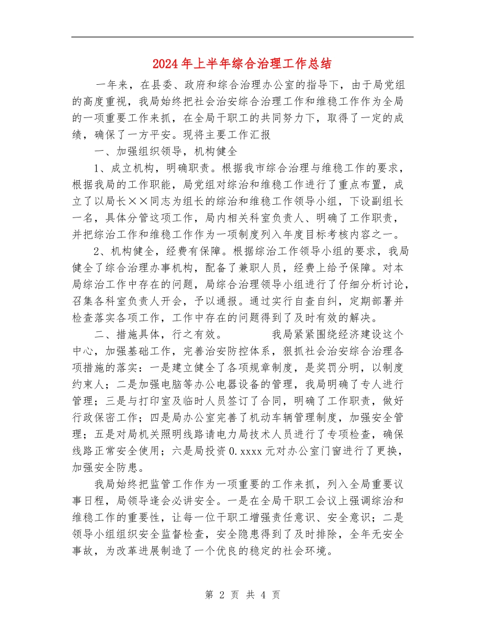 2024年上半年综合治理工作总结_第2页
